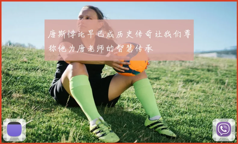 唐斯悖论早已成历史传奇让我们尊称他为唐老师的智慧传承