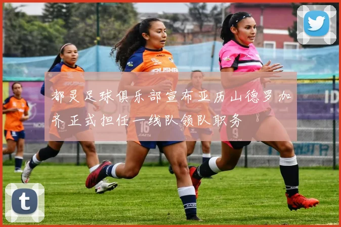 都灵足球俱乐部宣布亚历山德罗加齐正式担任一线队领队职务