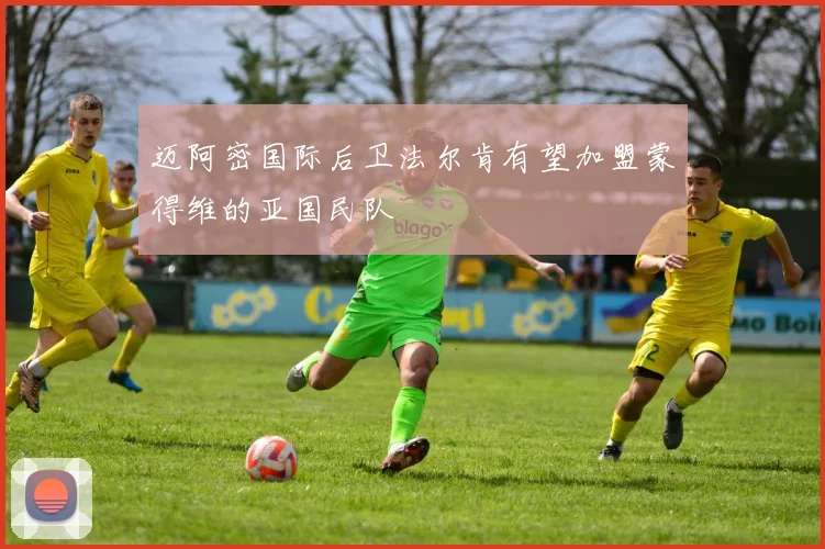 迈阿密国际后卫法尔肯有望加盟蒙得维的亚国民队