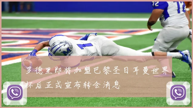 罗德里即将加盟巴黎圣日耳曼世界杯后正式宣布转会消息