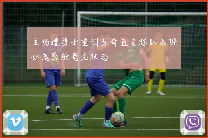 主场遭勇士重创芬奇直言球队表现如鬼影般毫无状态
