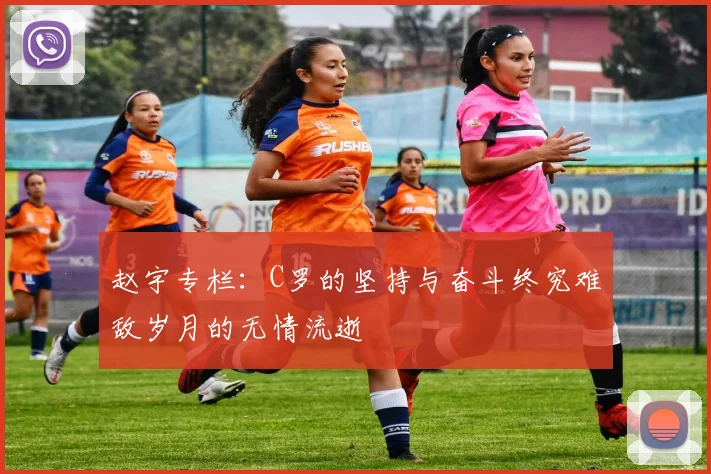 赵宇专栏：C罗的坚持与奋斗终究难敌岁月的无情流逝